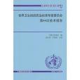 世界衛生組織藥品標準專家委員會第44次技術報告