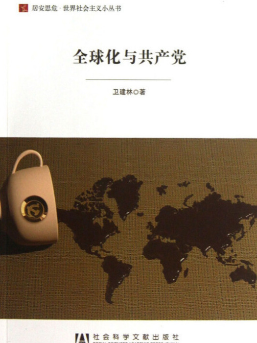 居安思危·世界社會主義小叢書：全球化與共產黨