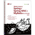 Web輕量級框架Spring+Spring MVC+MyBatis整合開發實戰（第2版）