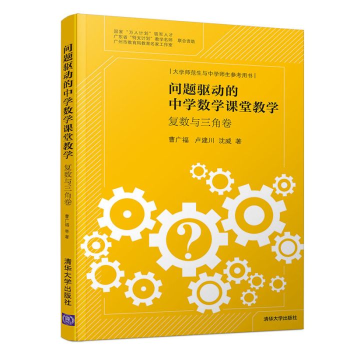 問題驅動的中學數學課堂教學：複數與三角卷