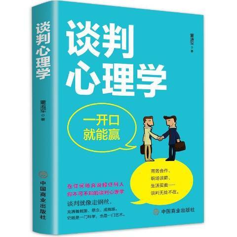 談判心理學(2021年中國商業出版社出版的圖書)