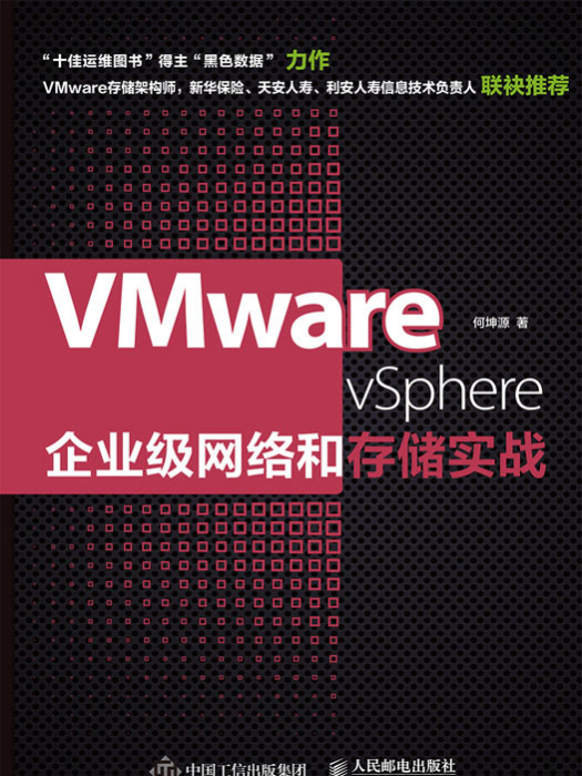 VMware vSphere企業級網路和存儲實戰