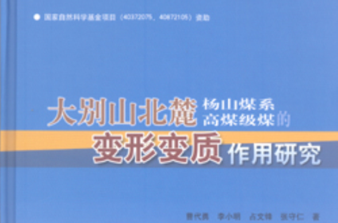 大別山北麓楊山煤系高煤級煤的變形變質作用研究