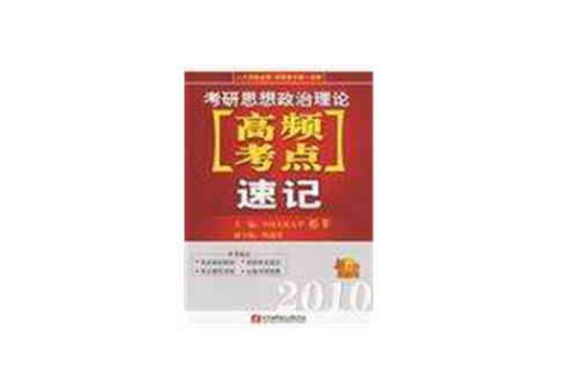 2010考研思想政法理論高頻考點速記