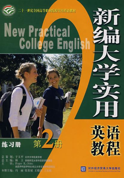 新編大學實用英語教程練習冊第2冊