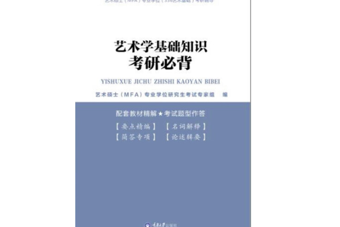 藝術學基礎知識考研必背(2015年重慶大學出版社出版的圖書)