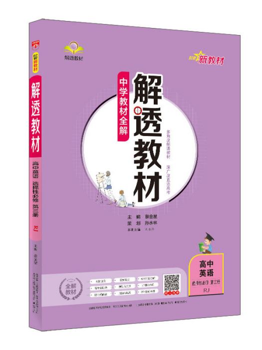 新教材解透教材高中英語選擇性必修第三冊人教版 2020版