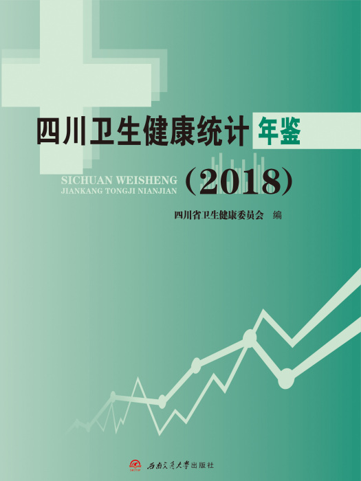 四川衛生健康統計年鑑2018