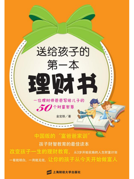 送給孩子的第一本理財書——一位理財師爸爸寫給兒子的50個財富智慧