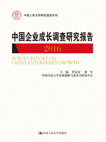 中國企業成長調查研究報告2016