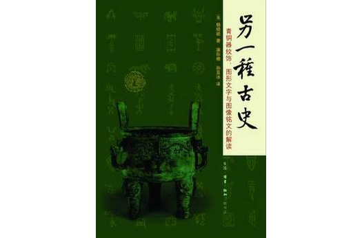 另一種古史：青銅器紋飾、圖形文字與圖像銘文的解讀