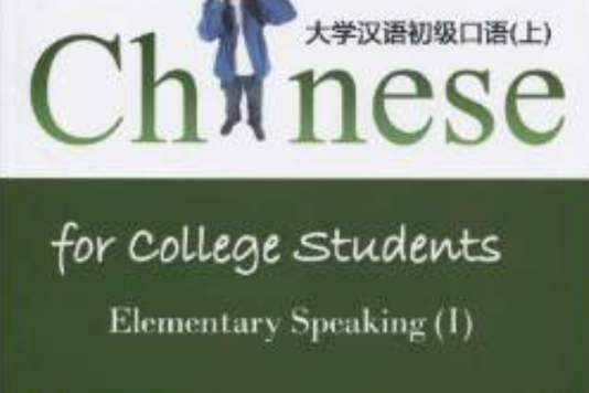 大學漢語初級口語