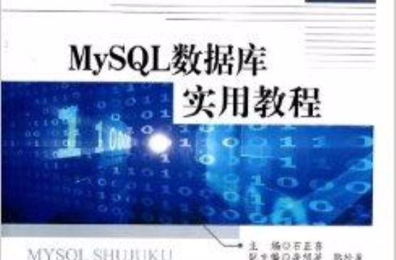 MySQL資料庫實用教程