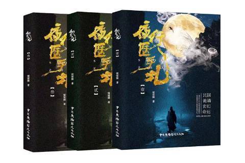 夜行醫手札(2020年中國廣播影視出版社出版的圖書)