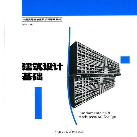 建築設計基礎(2015年上海人民美術出版社出版的圖書)