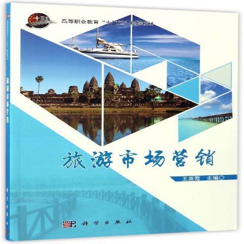 旅遊市場行銷(2017年科學出版社出版的圖書)