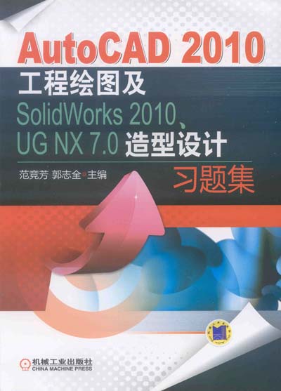 AutoCAD 2010工程繪圖及SolidWorks 2010,UG NX 7.0造型設計習題集