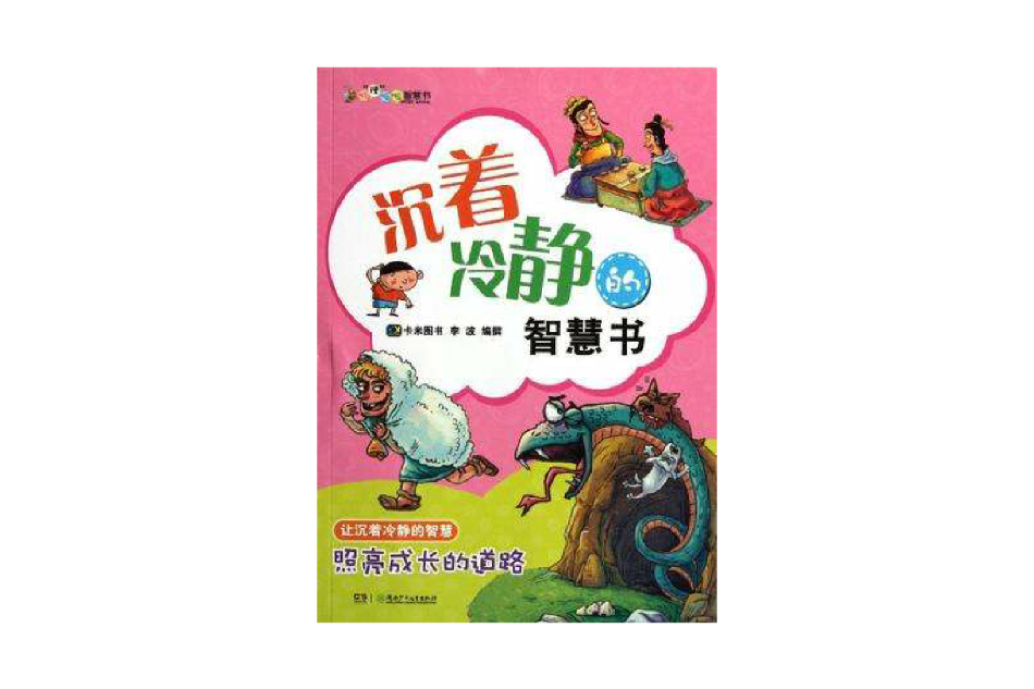 沉著冷靜的智慧書