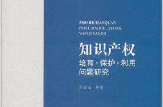 智慧財產權培育·保護·利用問題研究