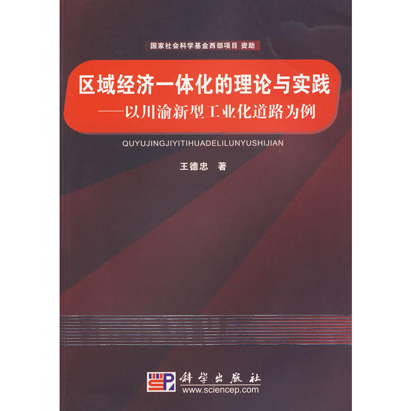 區域經濟一體化的理論與實踐——以川渝新型工業化道路為例