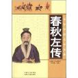中華傳統文學寶庫：春秋左傳