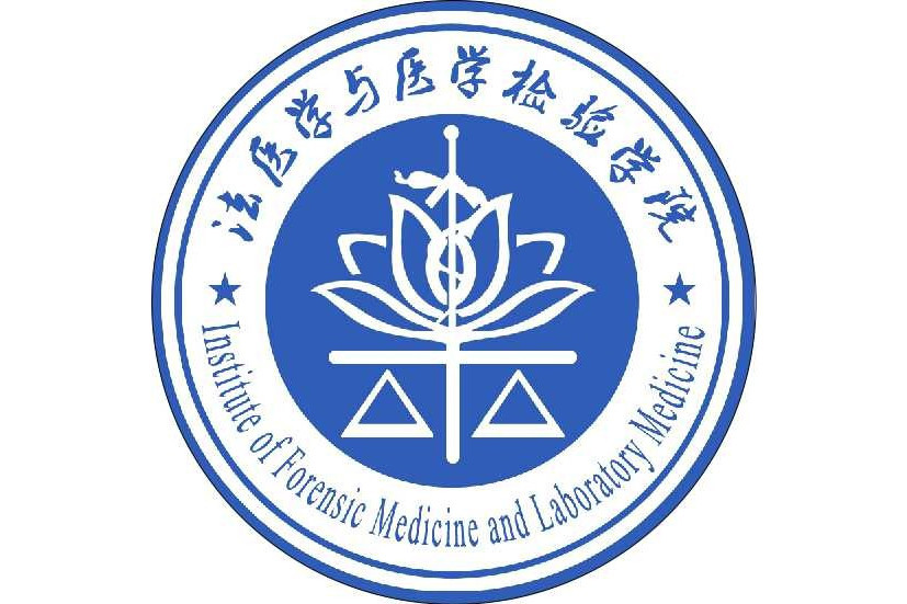 濟寧醫學院法醫學與醫學檢驗學院