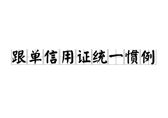 跟單信用證統一慣例