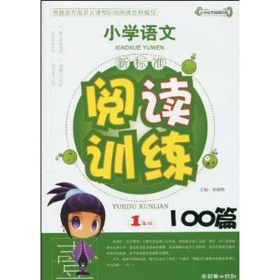 國小語文·新課標閱讀訓練100篇：1年級