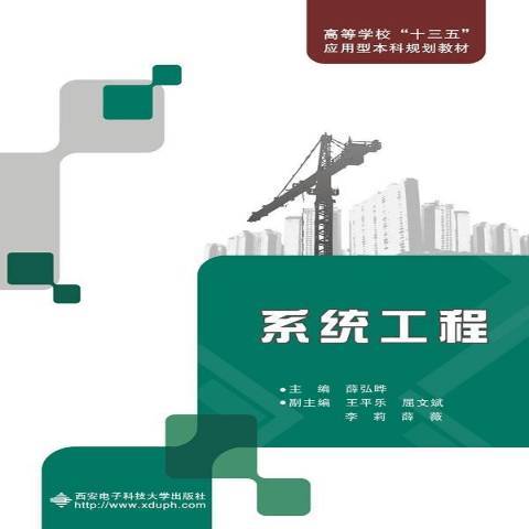 系統工程(2017年西安電子科技大學出版社出版的圖書)