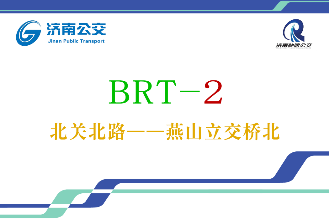 濟南公交BRT2號線