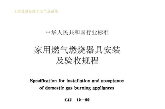 CJJ 12-99家用燃氣燃燒器具安裝及驗收規程