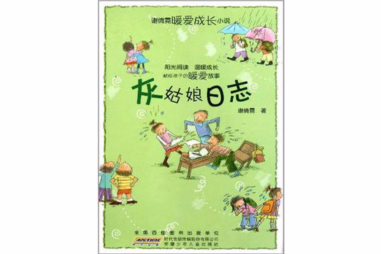 謝倩霓成長小說系列