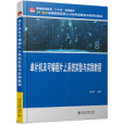 單片機及可程式片上系統實驗與實踐教程