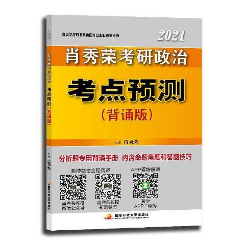 肖秀榮考研政治考點預測背誦版2021