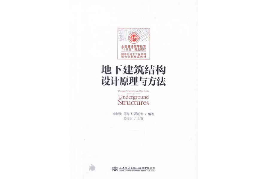 地下建築結構設計原理與方法