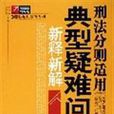 刑法分則適用典型疑難問題新釋新解