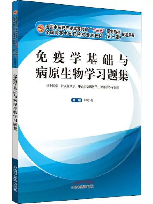 免疫學基礎與病原生物學習題集(2020年中國中醫藥出版社出版的圖書)