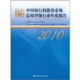 中國銀行間債券市場信用評級行業年度報告(2010)