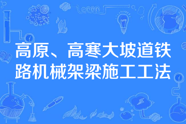 高原、高寒大坡道鐵路機械架梁施工工法