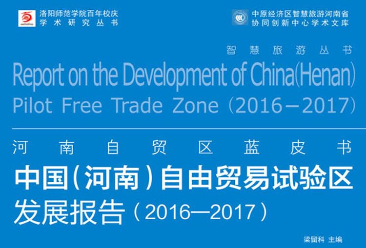 中國（河南）自由貿易試驗區發展報告 2016—2017