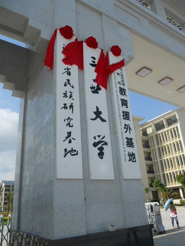 三亞大學