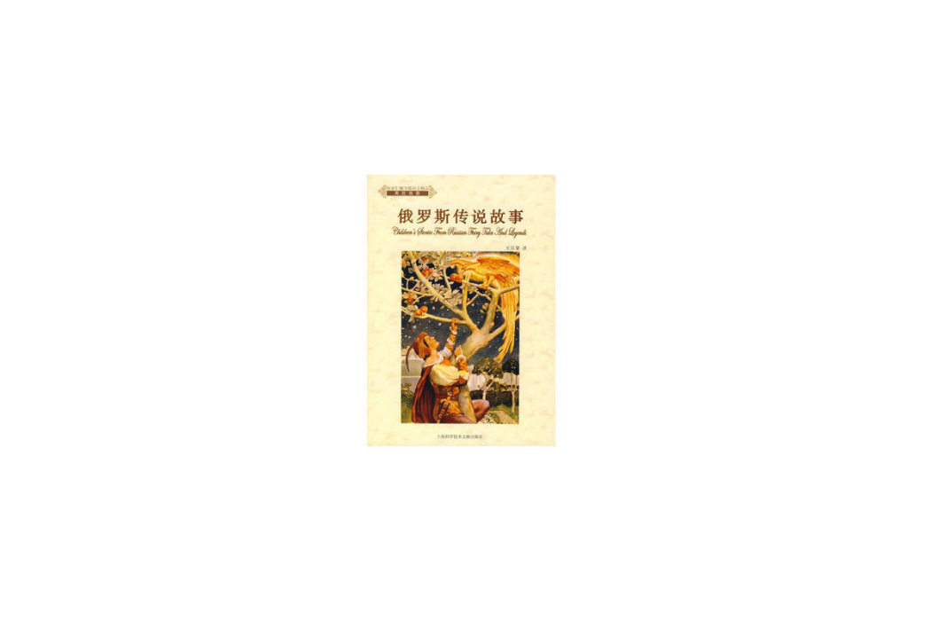 俄羅斯傳說故事(徐家匯藏書樓西文精品·俄羅斯傳說故事)