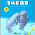 海洋動物探秘故事叢書：海牛和儒艮