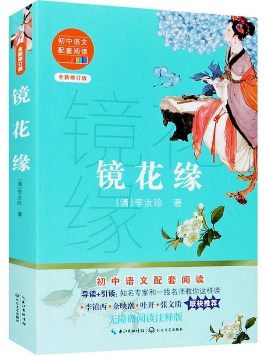 鏡花緣(2020年長江文藝出版社出版的圖書)