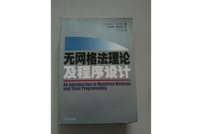 無格線法理論及程式設計