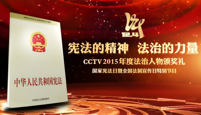 CCTV2015年度法治人物