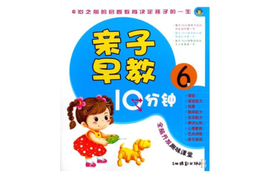 親子早教10分鐘：6歲