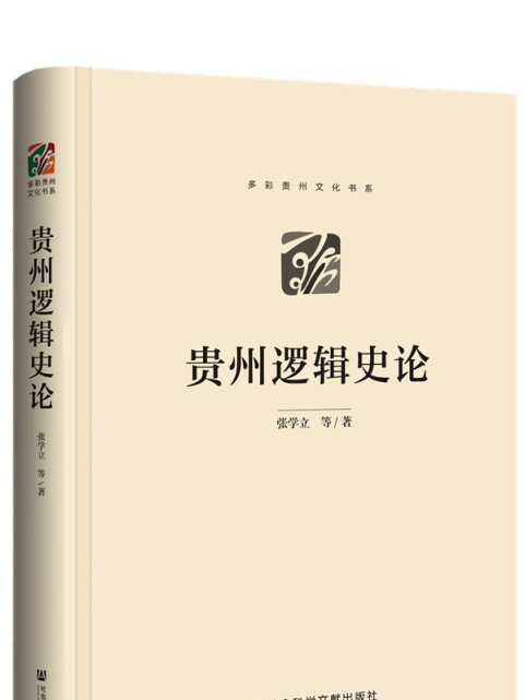 貴州邏輯史論