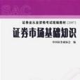 2007證券業從業資格考試統編教材·證券市場基礎知識