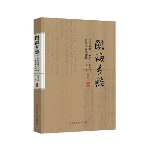 圖海鄉愁：記南宋藏書大家目錄學家陳振孫